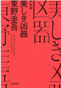 美しき凶器 新装版 （光文社文庫） 東野圭吾