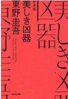 東野圭吾『美しき凶器 : 長編推理小説』表紙