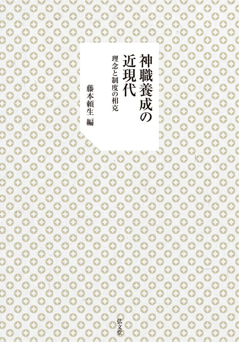 神職養成の近現代