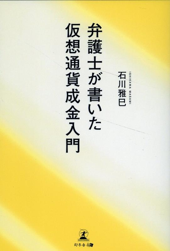 弁護士が書いた仮想通貨成金入門