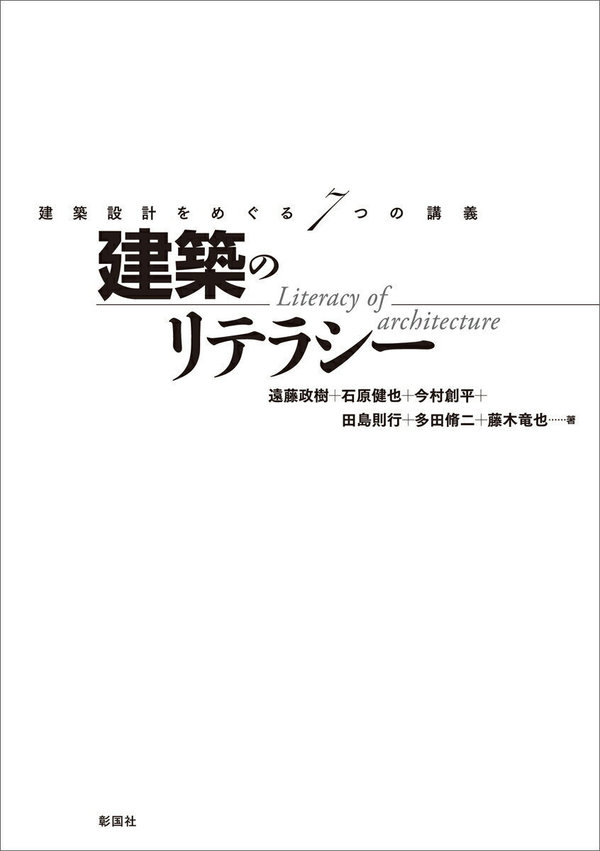 建築のリテラシー