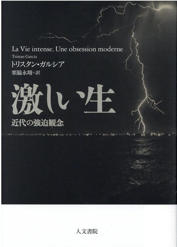 激しい生 近代の強迫観念 [ トリスタン・ガルシア ]