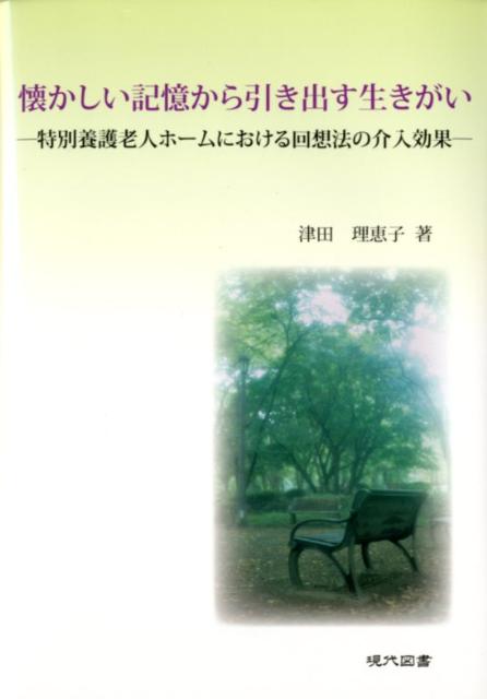 懐かしい記憶から引き出す生きがい 特別養護老人ホームにおける回想法の介入効果 [ 津田理恵子 ]