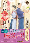 きよのお江戸料理日記（3）