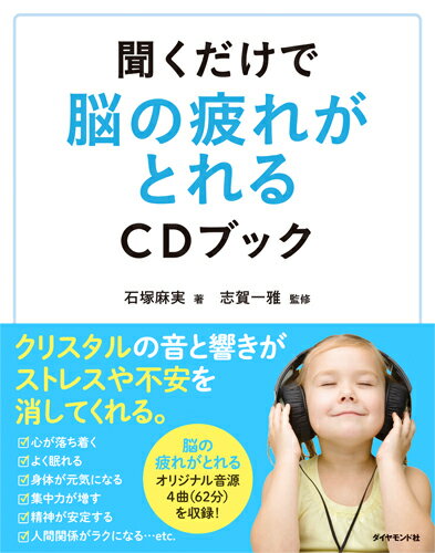 聞くだけで脳の疲れがとれるCDブック [ 石塚 麻実 ]