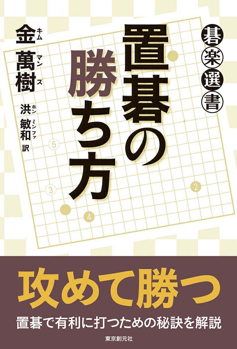 攻めて勝つ。置碁で有利に打つための秘訣を解説。