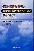 保健・医療従事者が被災者と自分を守るためのポイント集