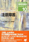 専門医のための精神科臨床リュミエール（10） 注意障害 [ 松下正明 ]