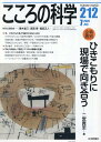 こころの科学（212） 特別企画：ひきこもりに現場で向き合う 二宮貴至