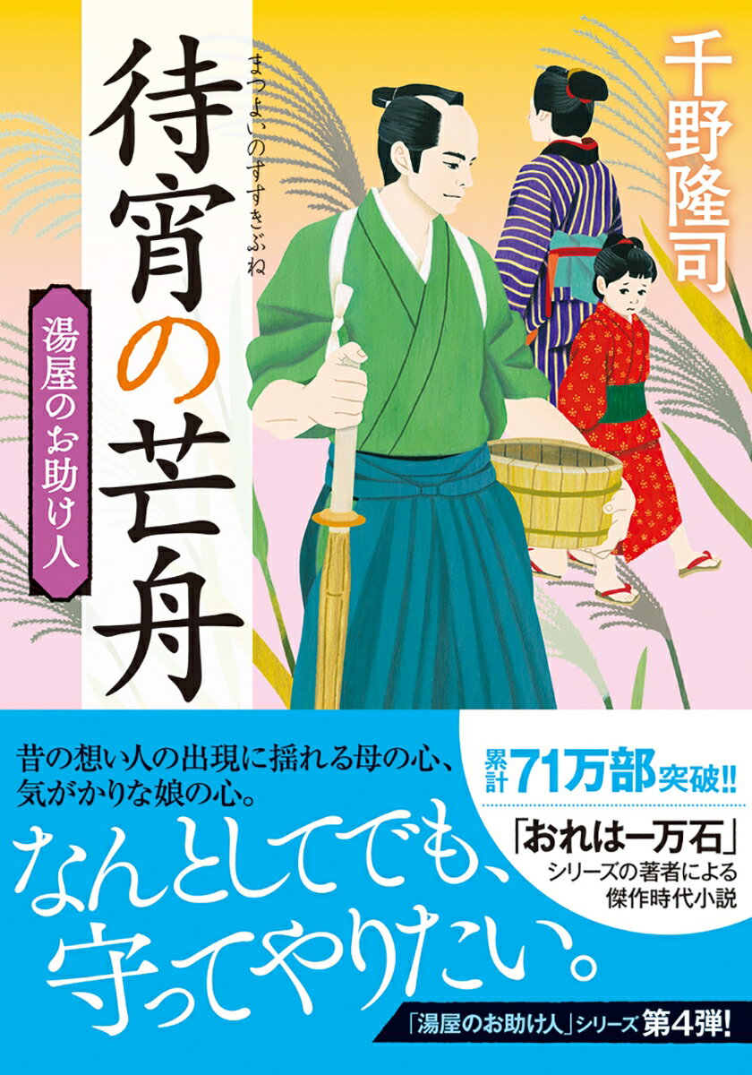 湯屋のお助け人【四】待宵の芒舟＜新装版＞ （双葉文庫） [ 千野隆司 ]