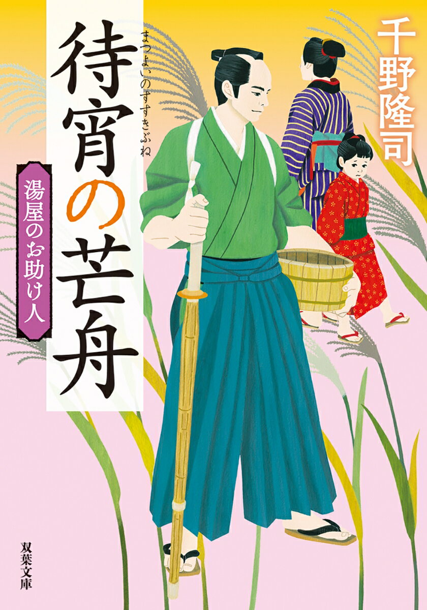 湯屋のお助け人【四】待宵の芒舟<新装版> (双...の紹介画像2