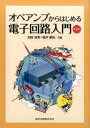 オペアンプからはじめる電子回路入門第2版 別府俊幸