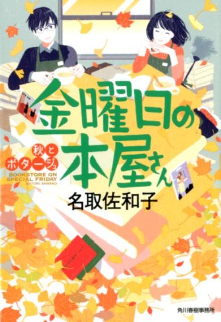 金曜日の本屋さん　秋とポタージュ （ハルキ文庫） [ 名取佐