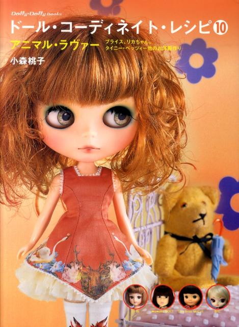 ドール・コーディネイト・レシピ（10） ブライス、リカちゃん、タイニー・ベッツィー他のお洋 アニマル・ラヴァー （Dolly・dolly　books）のサムネイル
