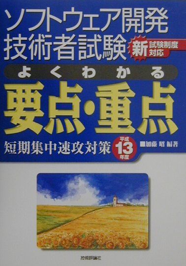 ソフトウェア開発技術者試験よくわかる要点・重点短期集中速攻対策（平成13年度）