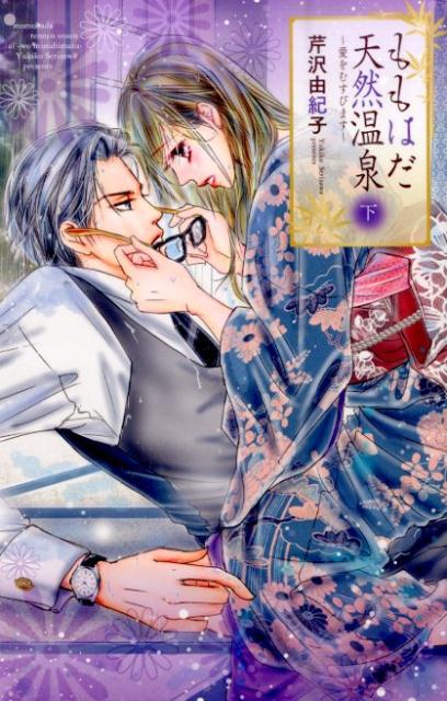 ももはだ天然温泉（下）