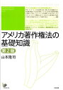 アメリカ著作権法の基礎知識第2版 （ユニ知的所有権ブックス） [ 山本隆司 ]