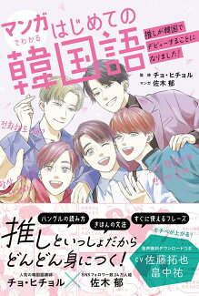マンガでわかるはじめての韓国語 〜推しが韓国でデビューすることになりました!〜の表紙