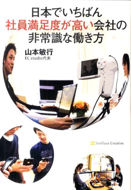 日本でいちばん社員満足度が高い会社の非常識な働き方