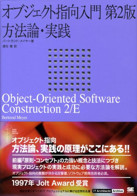 オブジェクト指向入門（方法論・実践）第2版