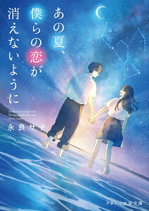 あの夏、僕らの恋が消えないように （スターツ出版文庫） [ 永良サチ ]