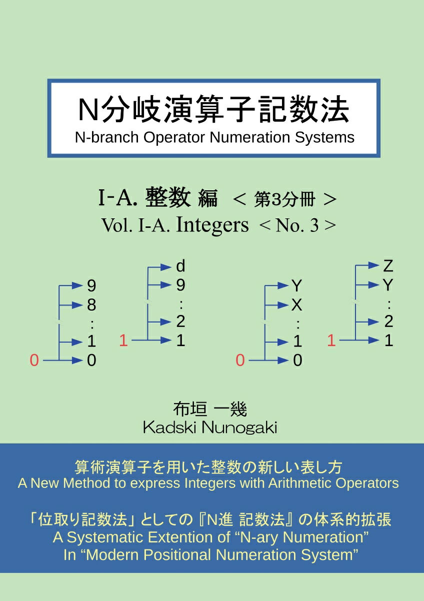 【POD】N分岐演算子記数法 I-A.整数編 第3分冊 [ 布垣 一幾 ]