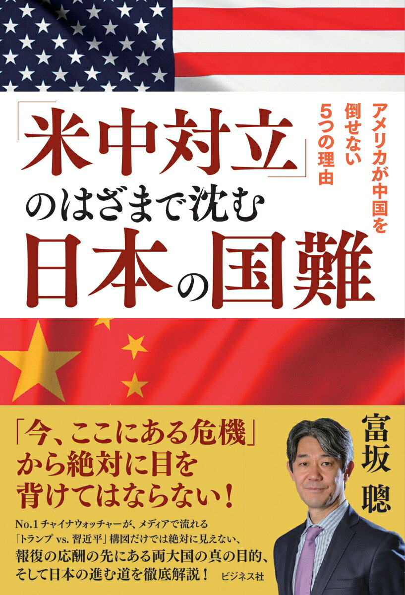 「米中対立」のはざまで沈む日本の国難