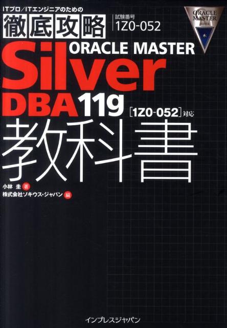 ORACLE　MASTER　Silver　DBA　11g教科書