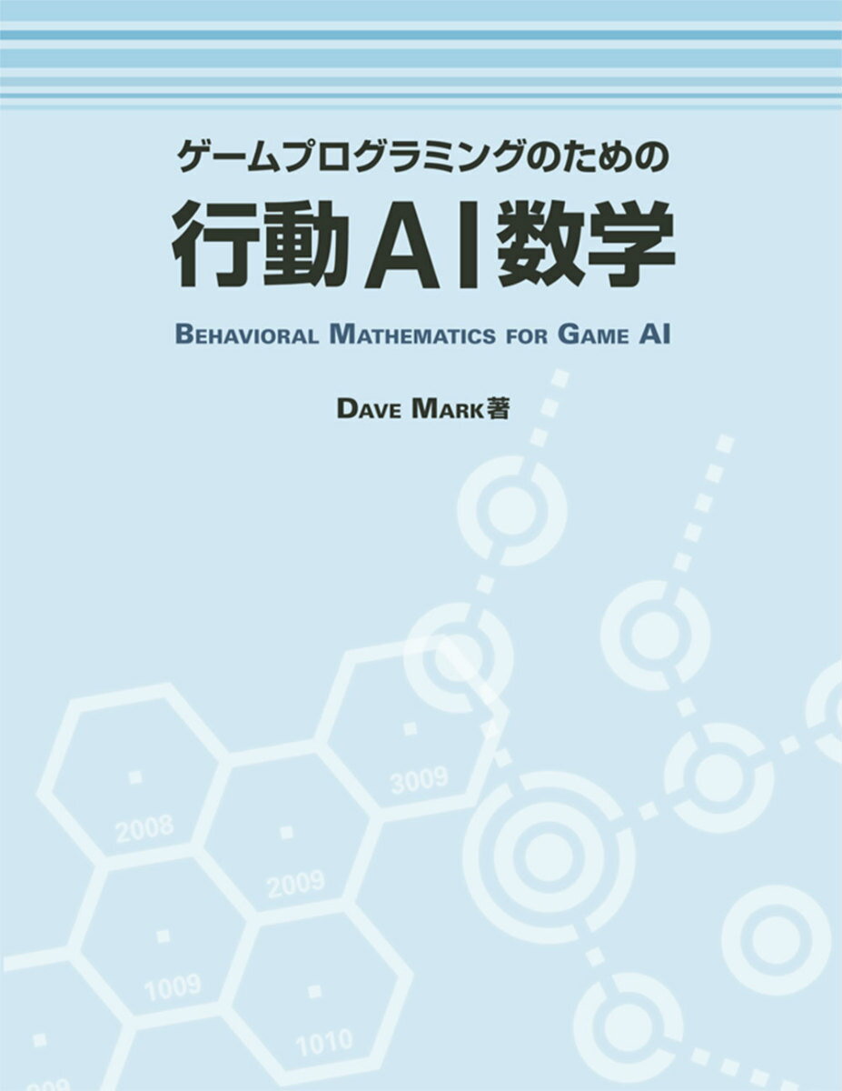 ゲームプログラミングのための行動AI数学