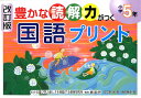 豊かな読解力がつく国語プリント（小学5年）改訂版 安立聖