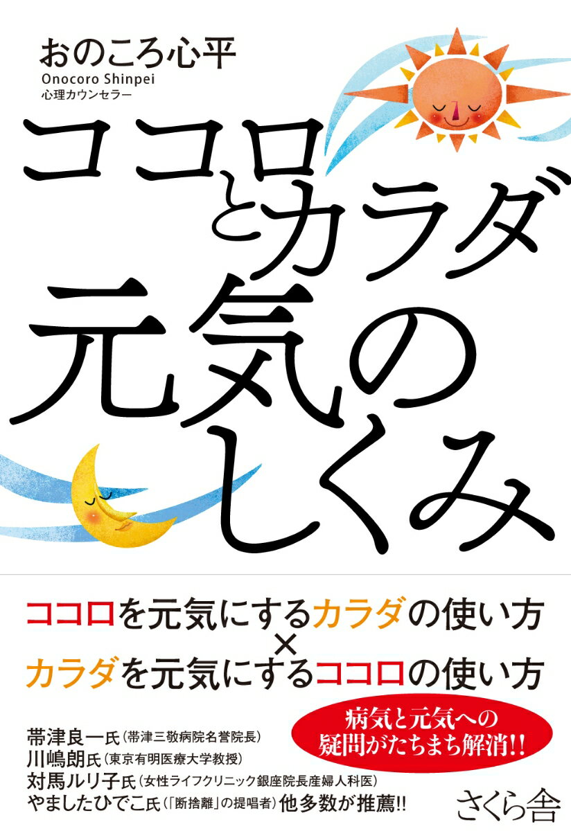 ココロとカラダ　元気のしくみ