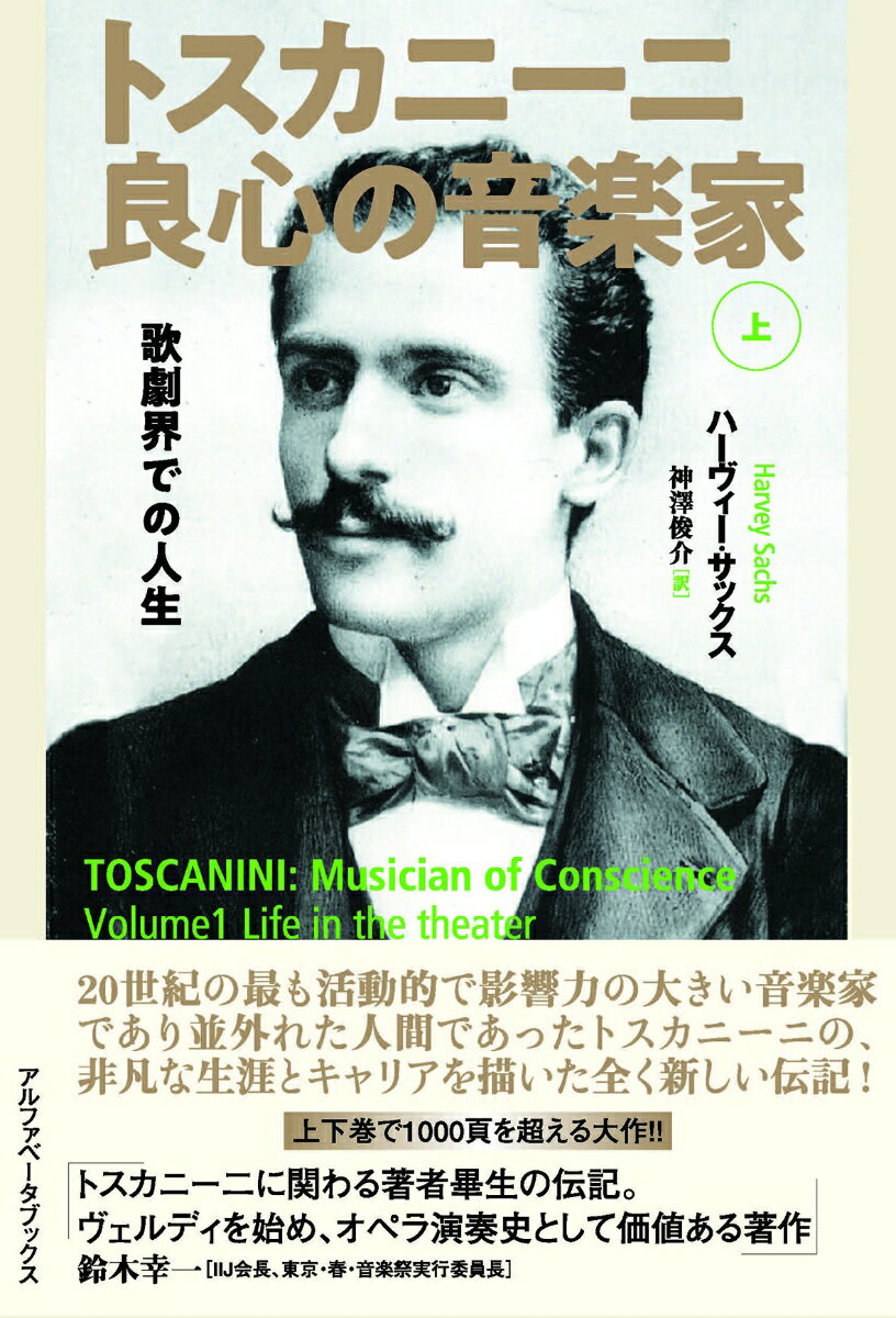 トスカニーニ 良心の音楽家（上） 歌劇界での人生 [ ハーヴィー・サックス ]