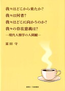 我々はどこから来たか？我々は何者？我々はどこに向かうのか？我々の存在意義は？