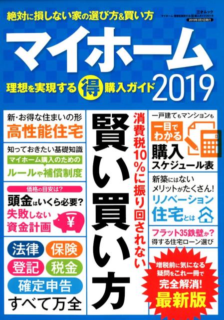 マイホーム 理想を実現するマル得購入ガイド2019