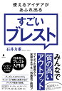 使えるアイデアがあふれ出るすごいブレスト 