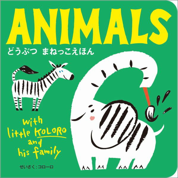 ANIMALS どうぶつまねっこえほん [ コローロ ]