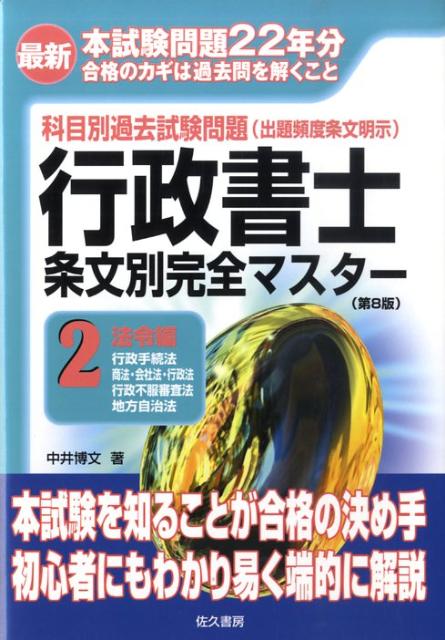 最新行政書士条文別完全マスター（2）第8版