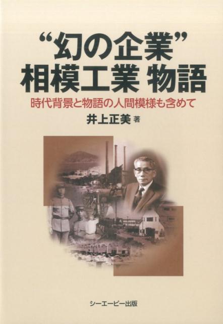 “幻の企業”相模工業物語