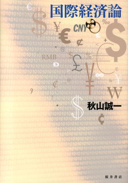 ドル体制＝アメリカの国際通貨国特権のもとで過度に外需に依存した特化型貿易構造を追求する日本経済の危うさと、世界経済がその基底部で抱える諸問題を理論と現実の両面から解析する。