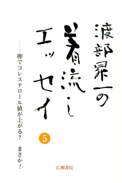渡部昇一の着流しエッセイ（5）