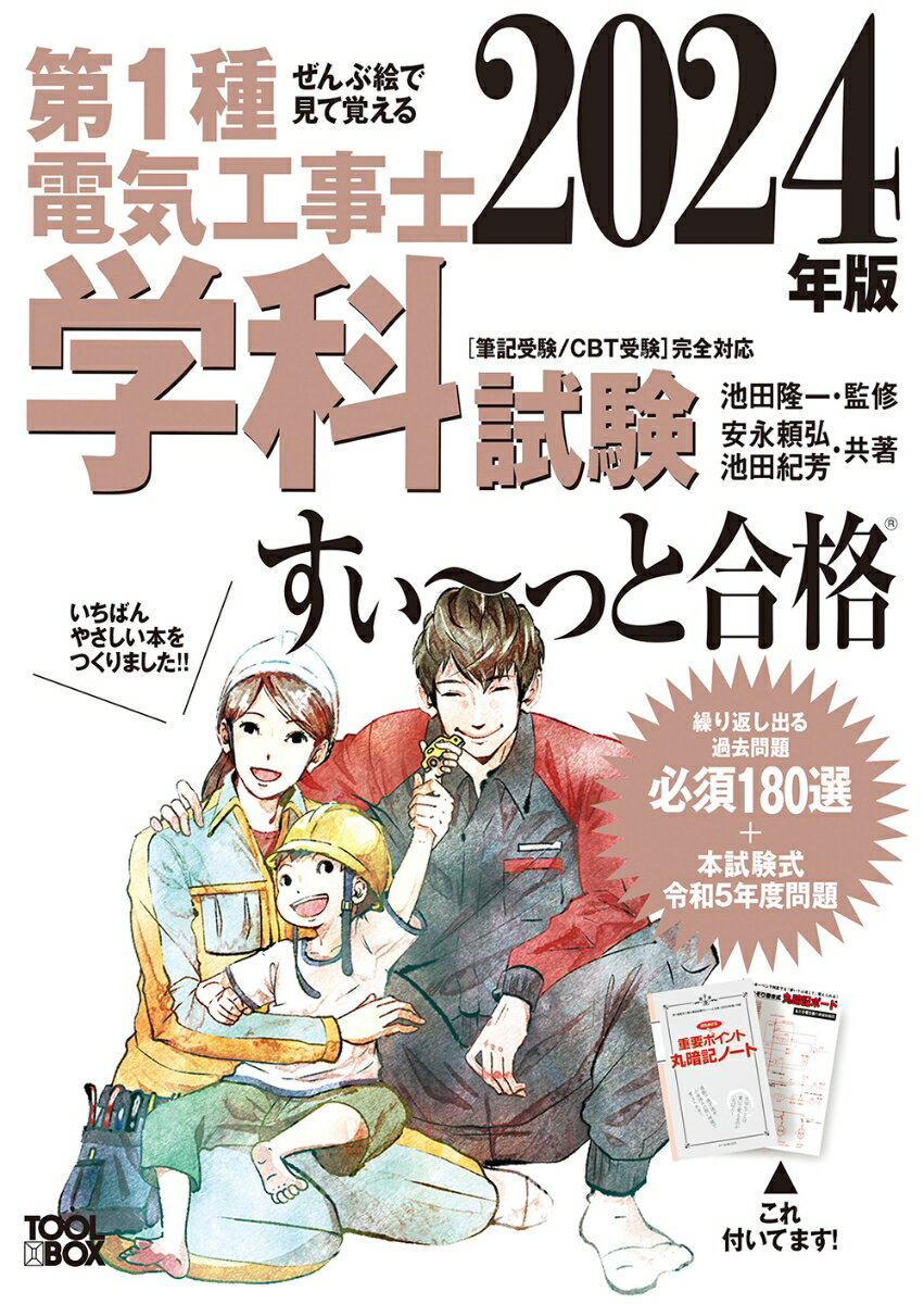 2024年版 ぜんぶ絵で見て覚える第1種電気工事士 学科試験すい～っと合格 [ 池田 隆一 ] 1