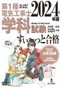 2024年版 ぜんぶ絵で見て覚える第1種電気工事士 学科試験すい～っと合格 池田 隆一