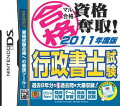 マル合格資格奪取！2011年度版行政書士試験の画像