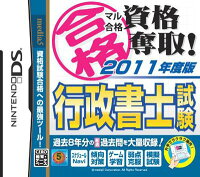 マル合格資格奪取！2011年度版行政書士試験の画像