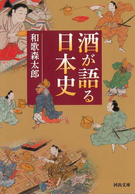 【バーゲン本】酒が語る日本史ー河出文庫