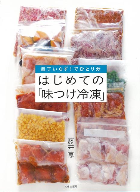 【バーゲン本】はじめての味つけ冷凍ー包丁いらず でひとり分 [ 藤井 恵 ]