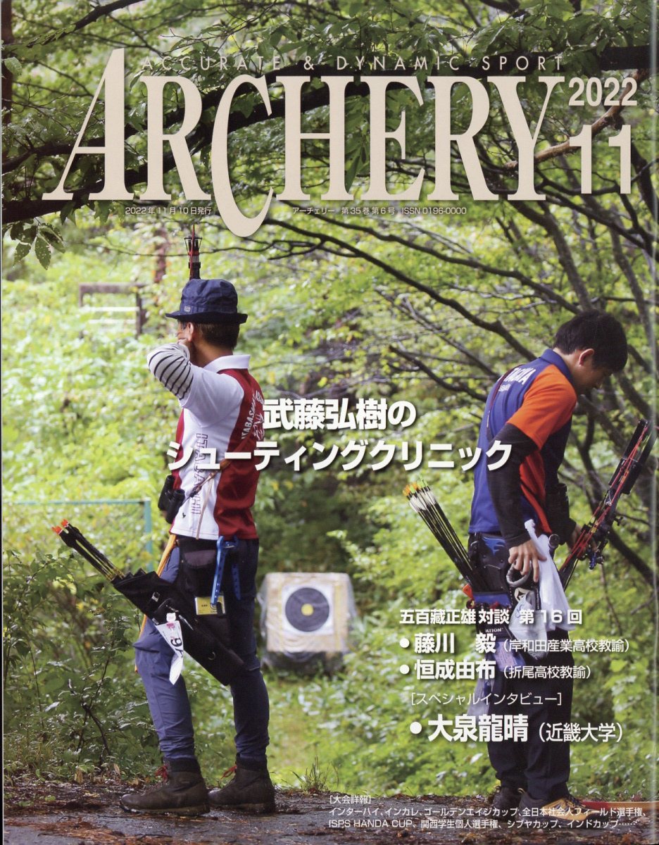 ARCHERY (アーチェリー) 2022年 11月号 [雑誌]