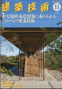 建築技術 2022年 11月号 雑誌