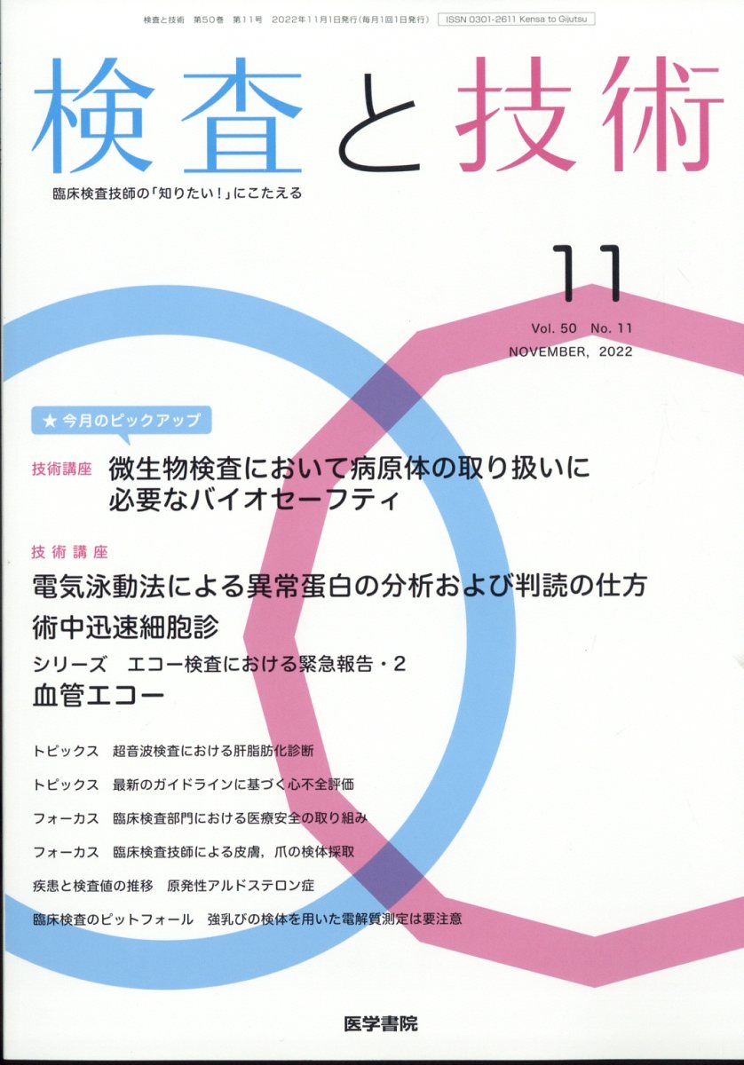 検査と技術 2022年 11月号 [雑誌]