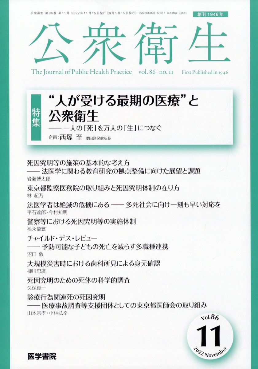 公衆衛生 2022年 11月号 [雑誌]